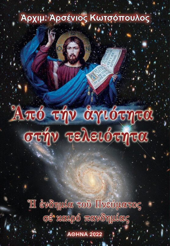 Ἀπὸ τὴν ἁγιότητα στὴν τελειότητα