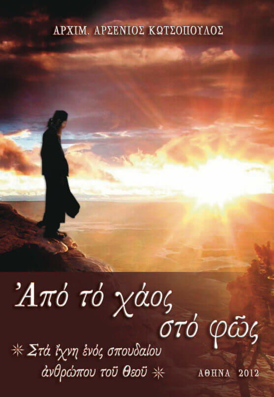 Ἀπὸ τὸ χάος στὸ φῶς