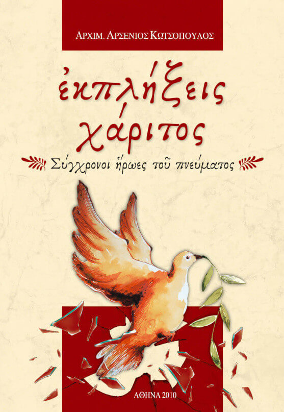 Ἐκπλήξεις χάριτος – Σύγχρονοι ἥρωες τοῦ πνεύματος