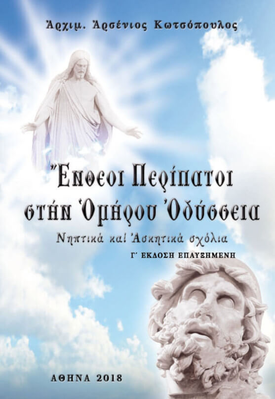 Ἔνθεοι Περίπατοι στὴν Ὁμήρου Ὀδύσσεια – Νηπτικὰ καὶ Ἀσκητικὰ σχόλια