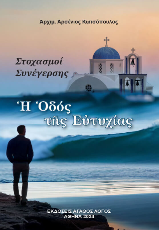 Ἡ Ὁδὸς τῆς Εὐτυχίας