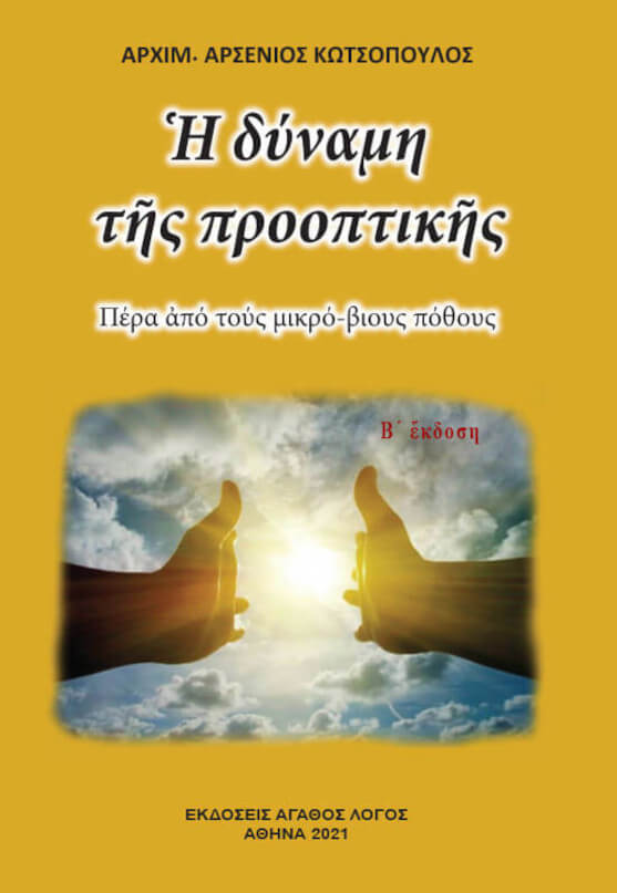 Ἡ δύναμη τῆς προοπτικῆς. Πέρα ἀπὸ τοὺς μικρό-βιους πόθους.