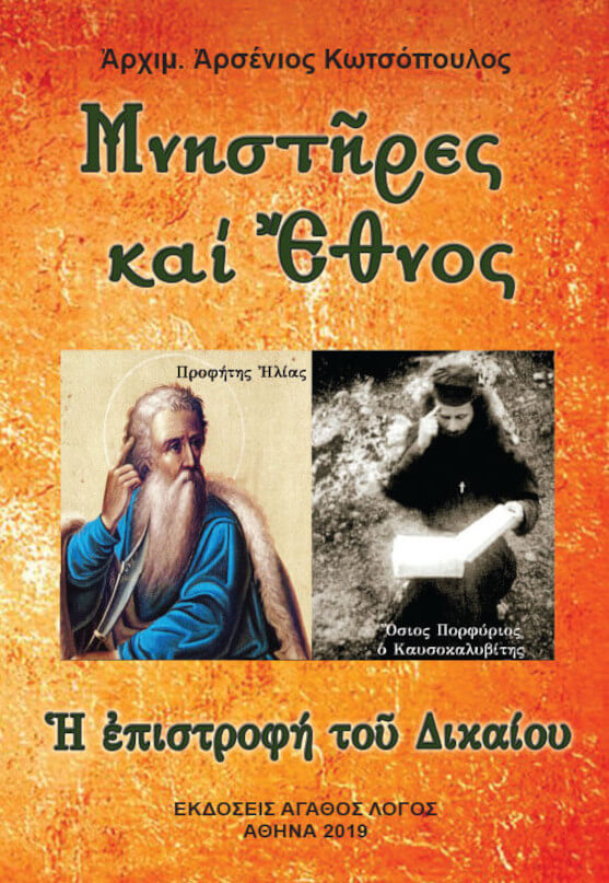 Μνηστῆρες καὶ Ἔθνος – Ἡ ἐπιστροφὴ τοῦ Δικαίου