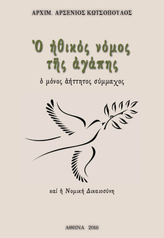Ὁ ἠθικὸς νόμος τῆς ἀγάπης. Ὁ μόνος ἀήττητος σύμμαχος.