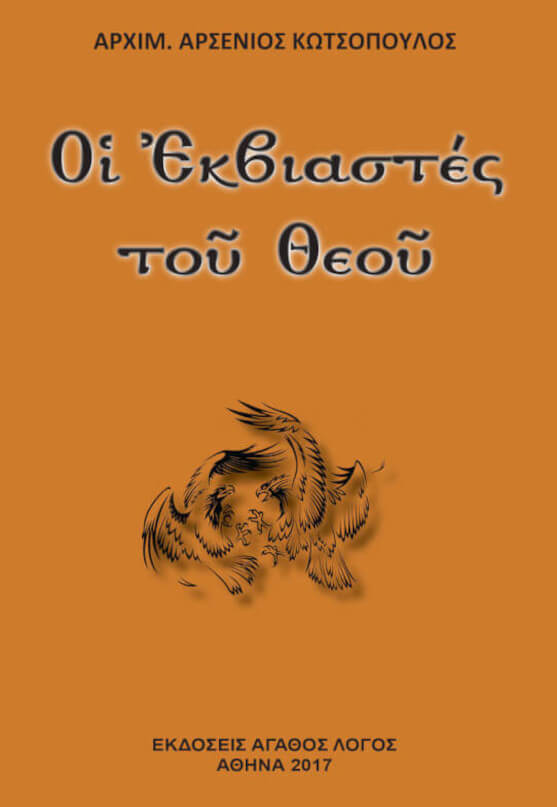 Οἱ ἐκβιαστὲς τοῦ Θεοῦ