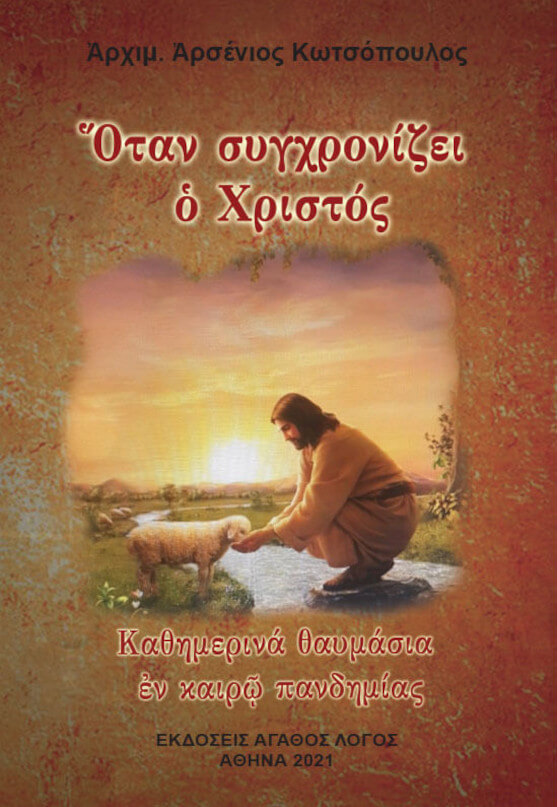 Ὅταν συγχρονίζει ὁ Χριστός – Καθημερινὰ θαυμάσια ἐν καιρῷ πανδημίας