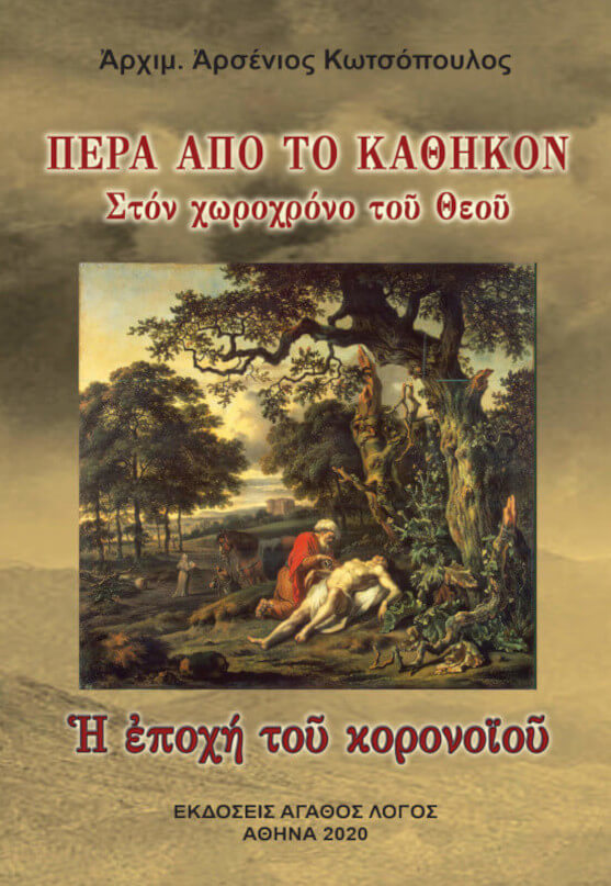 ΠΕΡΑ ΑΠΟ ΤΟ ΚΑΘΗΚΟΝ. Στὸν χωροχρόνο τοῦ θεοῦ - Ἡ ἐποχή του κορονοϊοῦ.