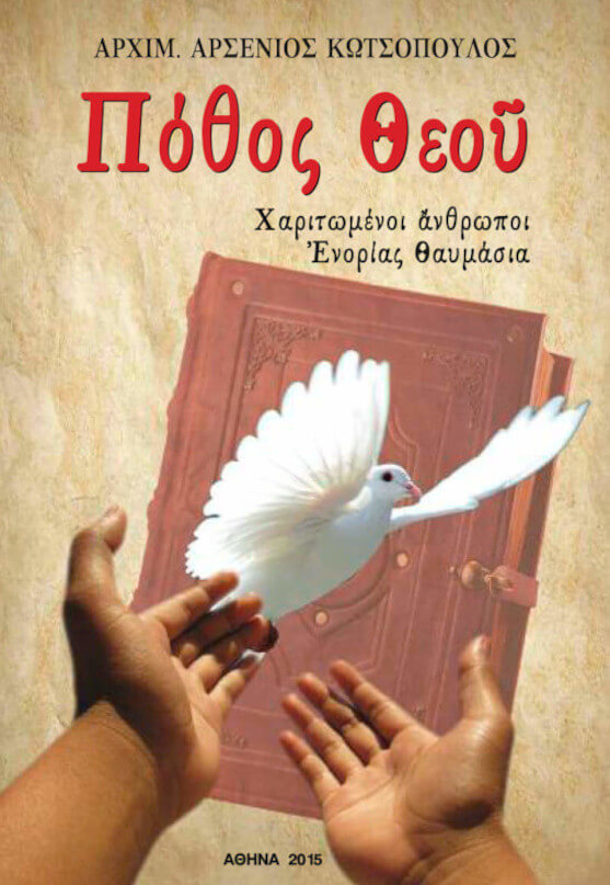 Πόθος Θεοῦ