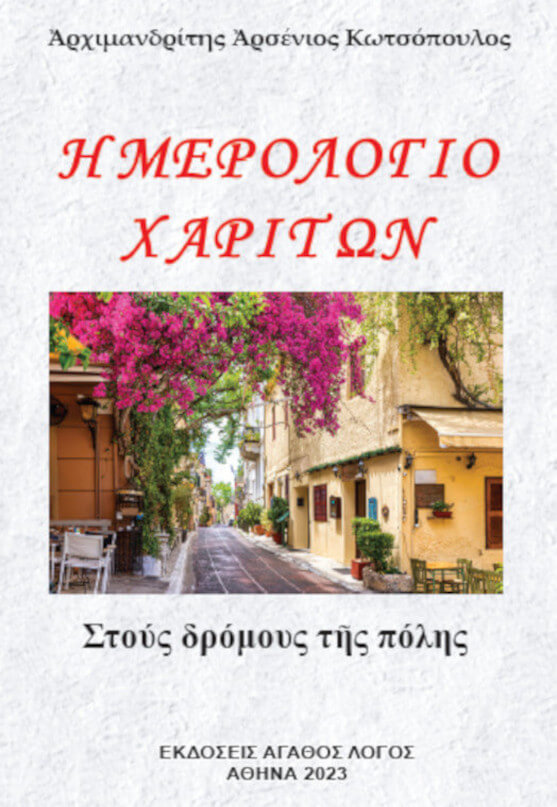 Ημερολόγιο Χαρίτων